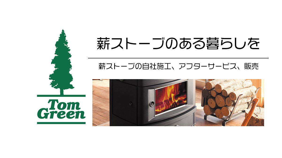 中古薪ストーブ アーカイブ - 有限会社トムグリーン｜愛知県常滑